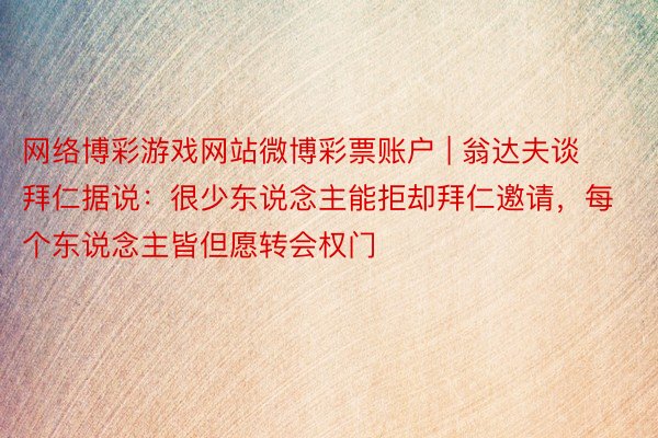 网络博彩游戏网站微博彩票账户 | 翁达夫谈拜仁据说：很少东说念主能拒却拜仁邀请，每个东说念主皆但愿转会权门