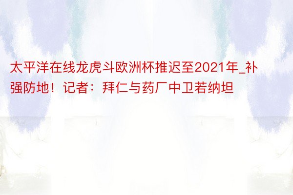 太平洋在线龙虎斗欧洲杯推迟至2021年_补强防地！记者：拜仁与药厂中卫若纳坦